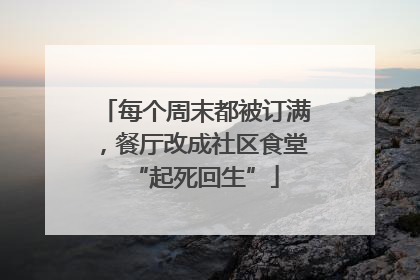 每个周末都被订满，餐厅改成社区食堂“起死回生”