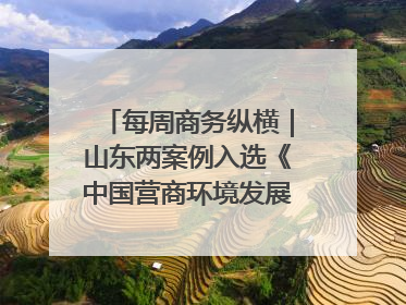 每周商务纵横｜山东两案例入选《中国营商环境发展报告（2025）》；山东外贸优品购物季进机关活动在济南举办