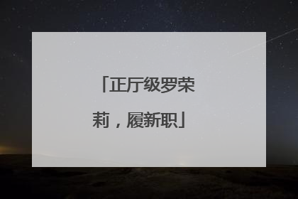 正厅级罗荣莉，履新职