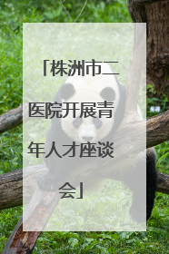 株洲市二医院开展青年人才座谈会