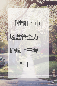 桂阳：市场监管全力护航“三考”