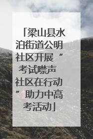 梁山县水泊街道公明社区开展“考试噤声 社区在行动”助力中高考活动