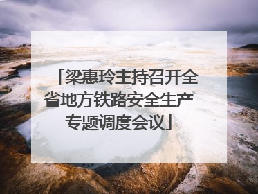 梁惠玲主持召开全省地方铁路安全生产专题调度会议