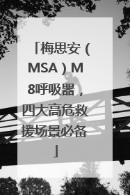 梅思安（MSA）M8呼吸器，四大高危救援场景必备