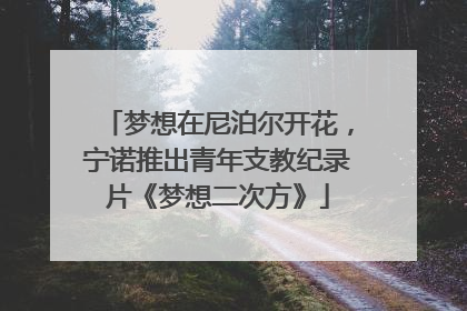 梦想在尼泊尔开花，宁诺推出青年支教纪录片《梦想二次方》