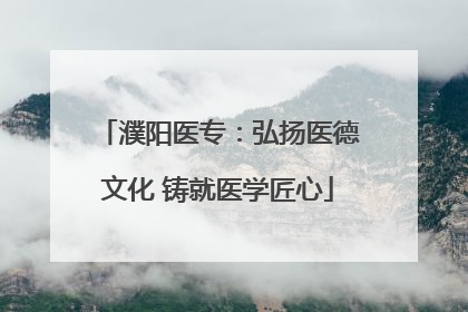 濮阳医专：弘扬医德文化 铸就医学匠心