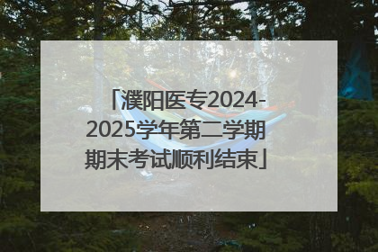 濮阳医专2024-2025学年第二学期期末考试顺利结束