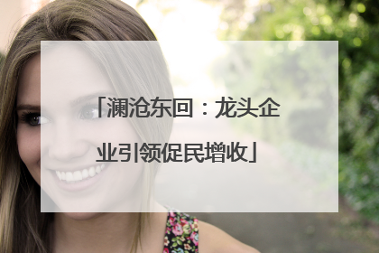 澜沧东回：龙头企业引领促民增收