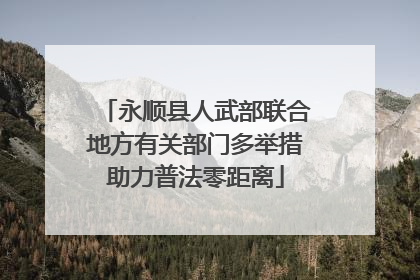 永顺县人武部联合地方有关部门多举措助力普法零距离