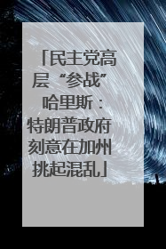 民主党高层“参战” 哈里斯：特朗普政府刻意在加州挑起混乱