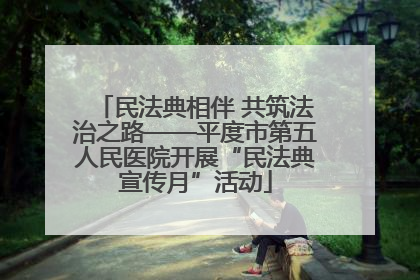 民法典相伴 共筑法治之路——平度市第五人民医院开展“民法典宣传月”活动