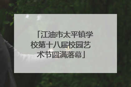 江油市太平镇学校第十八届校园艺术节圆满落幕