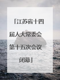 江苏省十四届人大常委会第十五次会议闭幕
