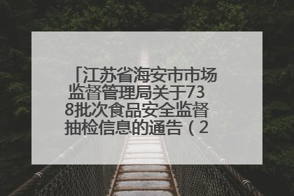 江苏省海安市市场监督管理局关于738批次食品安全监督抽检信息的通告（2025年第4期）