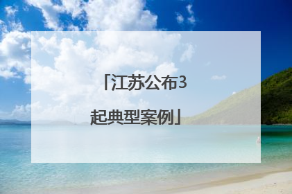 江苏公布3起典型案例
