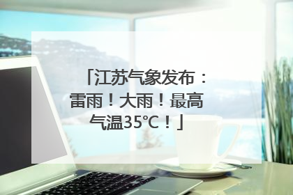 江苏气象发布：雷雨！大雨！最高气温35℃！