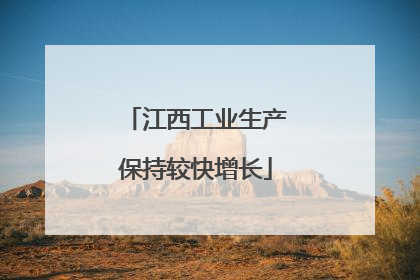 江西工业生产保持较快增长