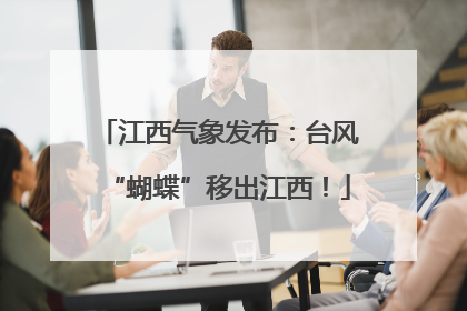 江西气象发布：台风“蝴蝶”移出江西！