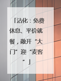 沾化：免费休息、平价就餐，敞开“大门”迎“麦客”