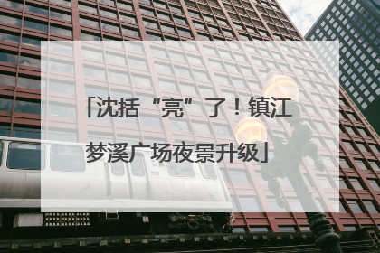 沈括“亮”了！镇江梦溪广场夜景升级