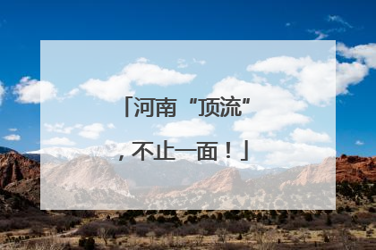 河南“顶流”，不止一面！
