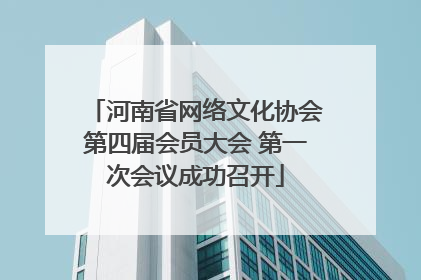 河南省网络文化协会第四届会员大会 第一次会议成功召开