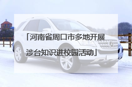 河南省周口市多地开展涉台知识进校园活动