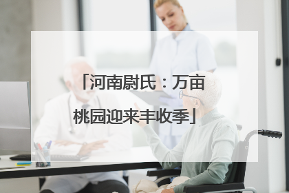 河南尉氏：万亩桃园迎来丰收季