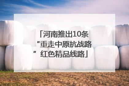 河南推出10条“重走中原抗战路”红色精品线路