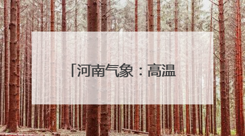河南气象：高温持续控场，明天黄河以北将面临40℃+“炙烤”