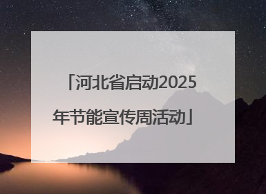 河北省启动2025年节能宣传周活动