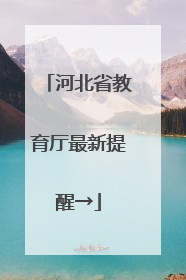 河北省教育厅最新提醒→
