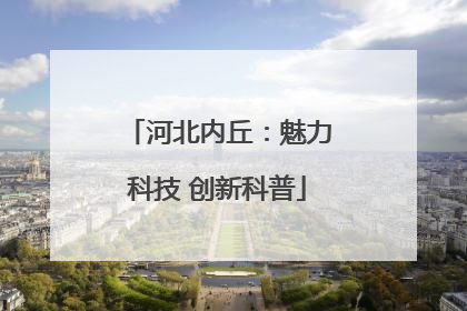 河北内丘：魅力科技 创新科普