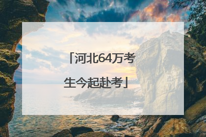 河北64万考生今起赴考