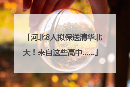 河北8人拟保送清华北大！来自这些高中……