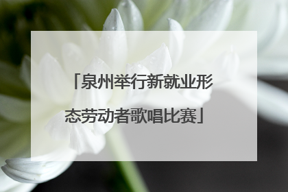 泉州举行新就业形态劳动者歌唱比赛