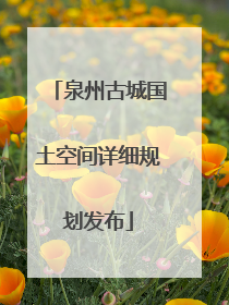 泉州古城国土空间详细规划发布
