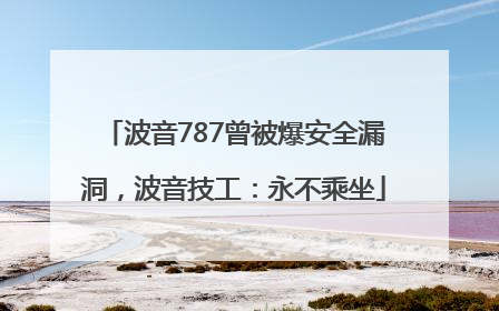 波音787曾被爆安全漏洞，波音技工：永不乘坐