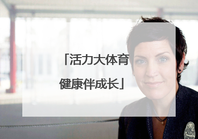 活力大体育 健康伴成长