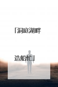 洞庭湖畔造船忙