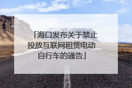 海口发布关于禁止投放互联网租赁电动自行车的通告