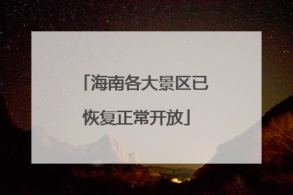 海南各大景区已恢复正常开放