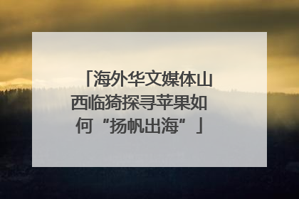 海外华文媒体山西临猗探寻苹果如何“扬帆出海”