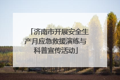 济南市开展安全生产月应急救援演练与科普宣传活动