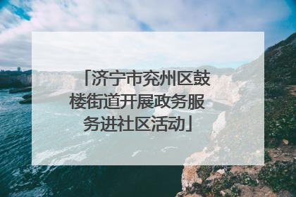 济宁市兖州区鼓楼街道开展政务服务进社区活动