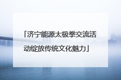 济宁能源太极拳交流活动绽放传统文化魅力