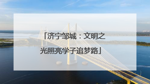 济宁邹城：文明之光照亮学子追梦路