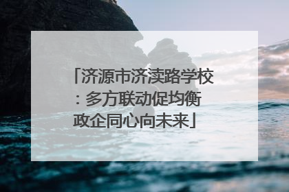 济源市济渎路学校：多方联动促均衡 政企同心向未来