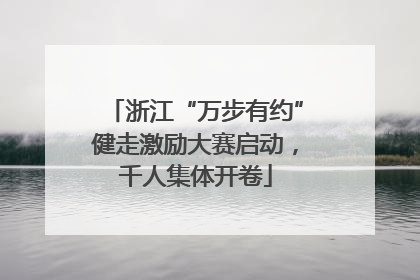 浙江“万步有约”健走激励大赛启动，千人集体开卷