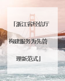 浙江省经信厅构建服务为先管理新范式